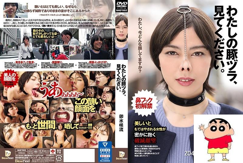 卯水咲流：わたしの豚ヅラ、见てください。 卯水咲流