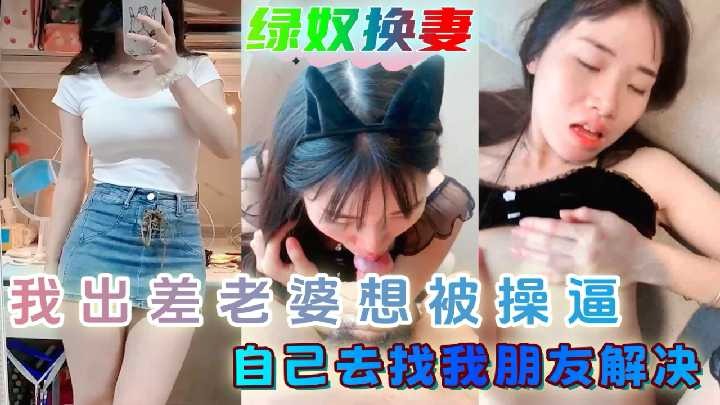 我出差老婆想操逼 自己去找我朋友解决