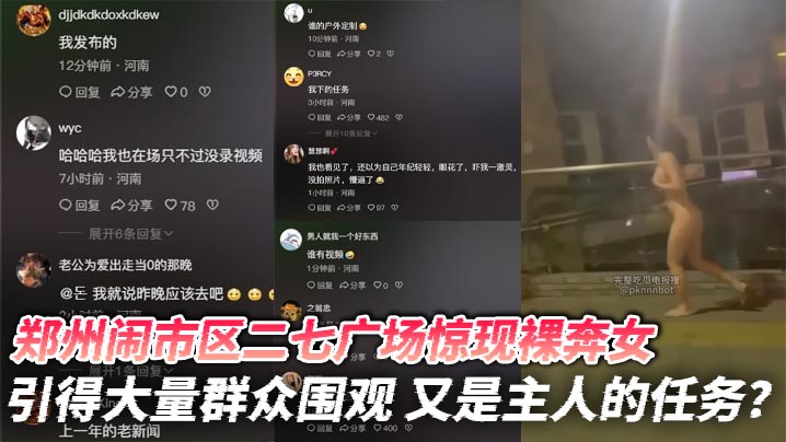 郑州闹市区二七广场惊现裸奔女 引得大量群众围观 又是主人的任务？